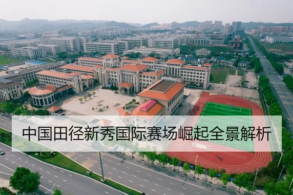 中国田径新秀国际赛场崛起全景解析